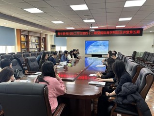 必威西汉姆官网平台“知远讲堂”第五期活...